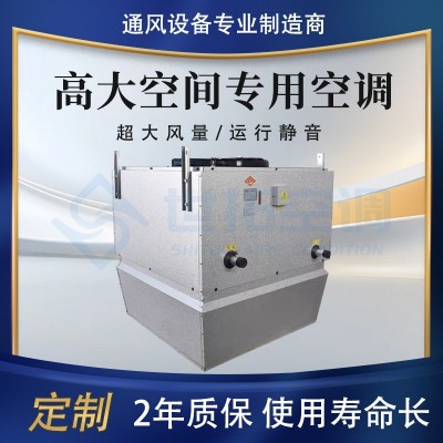高大空间专用空调